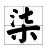 七字的大写怎么写？