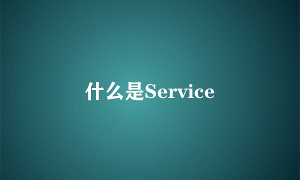 什么是Service