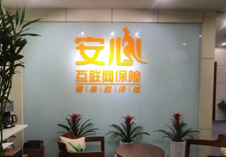安心保险怎么样 安心保险公司靠谱么