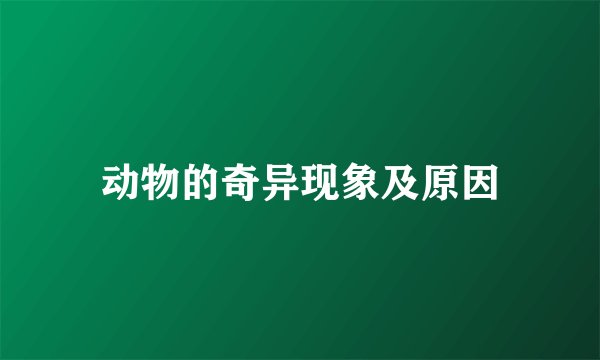 动物的奇异现象及原因