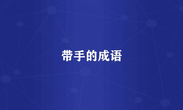 带手的成语