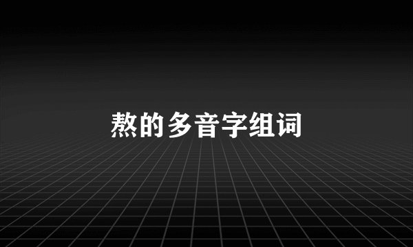 熬的多音字组词