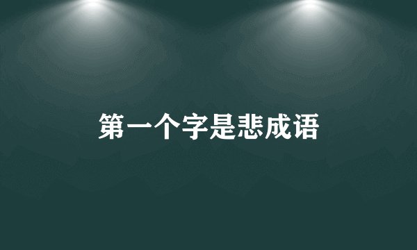 第一个字是悲成语