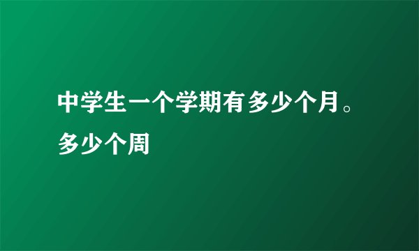 中学生一个学期有多少个月。多少个周