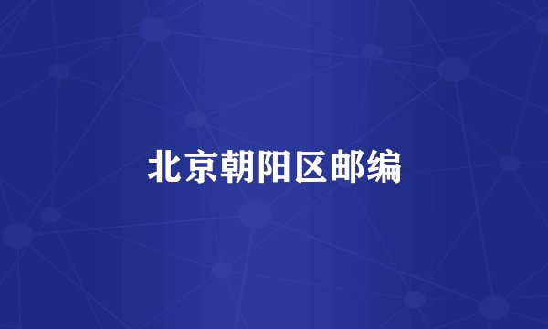 北京朝阳区邮编