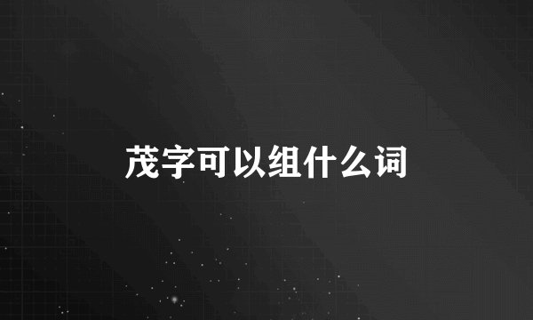 茂字可以组什么词