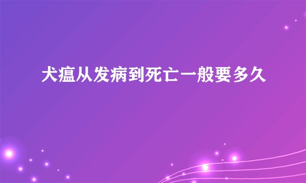 犬瘟从发病到死亡一般要多久