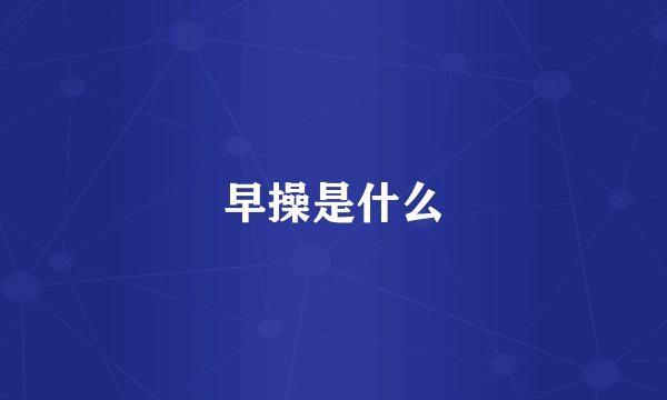 早操是什么