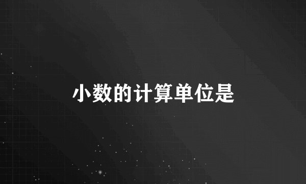 小数的计算单位是