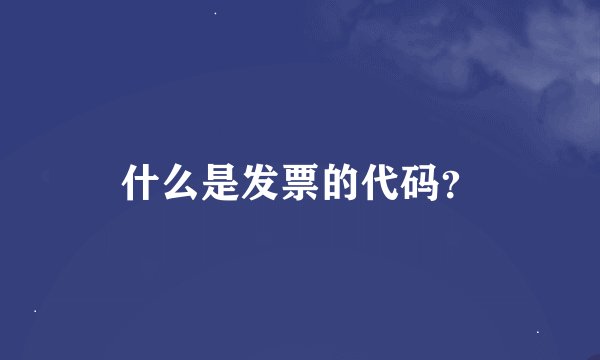 什么是发票的代码？