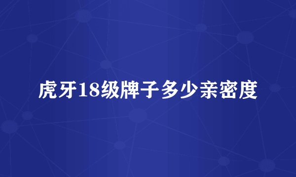 虎牙18级牌子多少亲密度