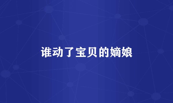 谁动了宝贝的嫡娘