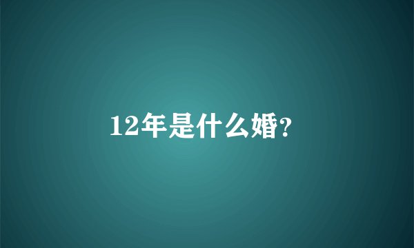 12年是什么婚？