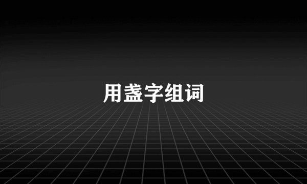 用盏字组词