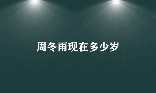 周冬雨现在多少岁