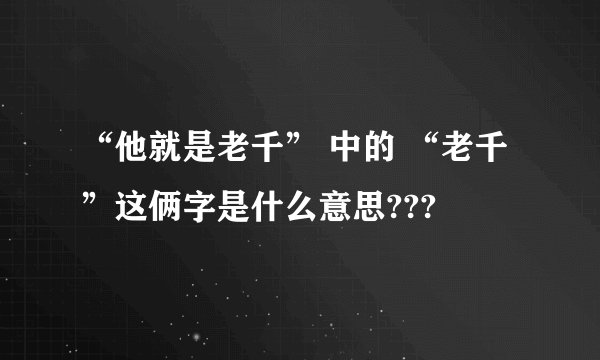“他就是老千” 中的 “老千”这俩字是什么意思???