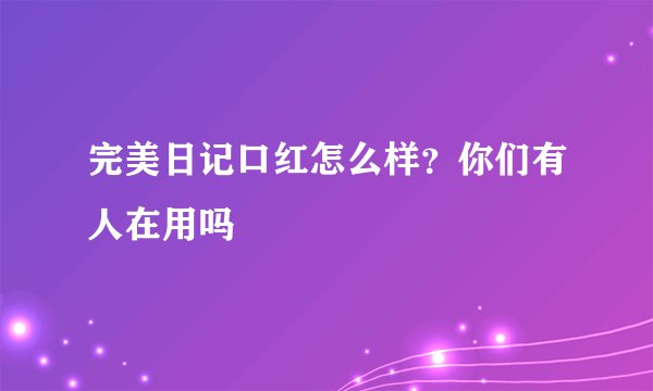 完美日记口红怎么样？你们有人在用吗
