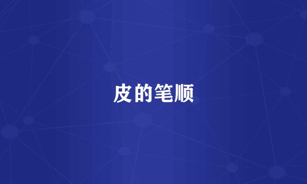 皮的笔顺