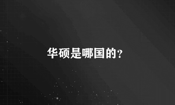 华硕是哪国的?