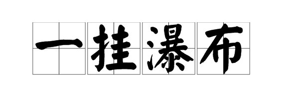 一什么瀑布 填量词