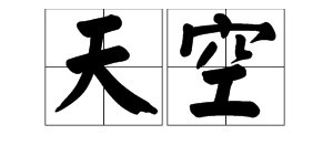 形容“天空”的词语有哪些？