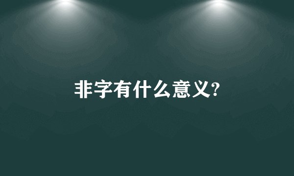 非字有什么意义?