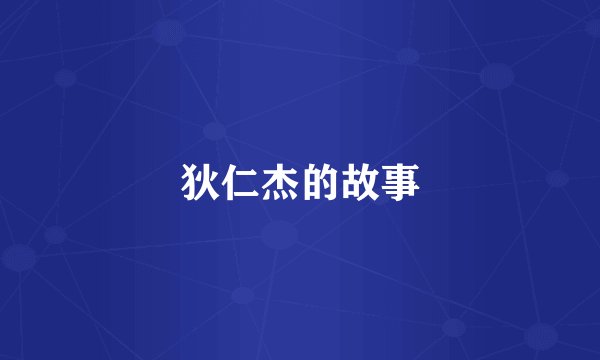 狄仁杰的故事