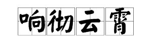 描写鞭炮声音的词