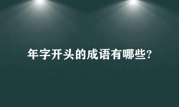 年字开头的成语有哪些?