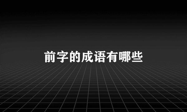 前字的成语有哪些