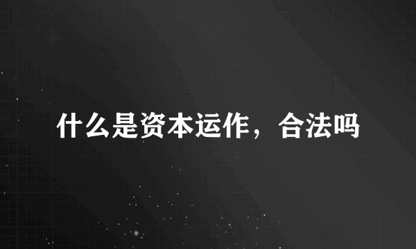 什么是资本运作，合法吗