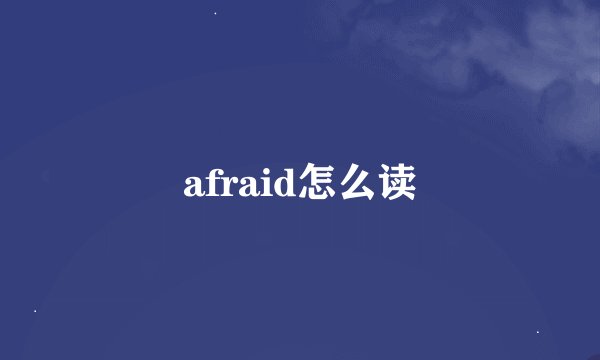 afraid怎么读