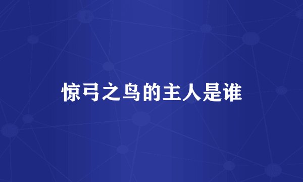 惊弓之鸟的主人是谁