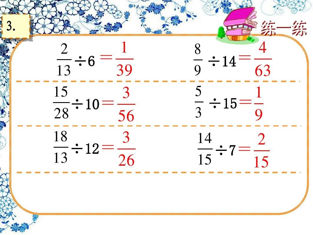 分数除以整数的计算方法