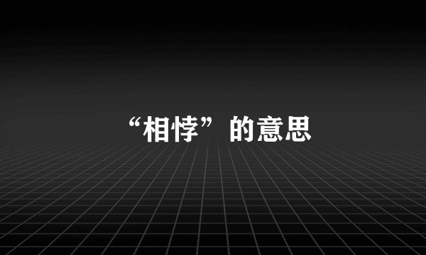 “相悖”的意思