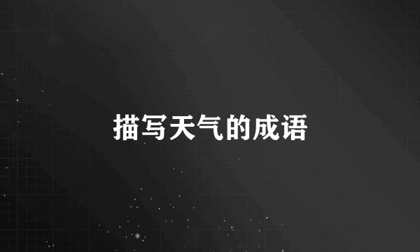 描写天气的成语