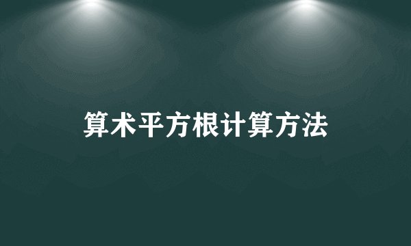 算术平方根计算方法