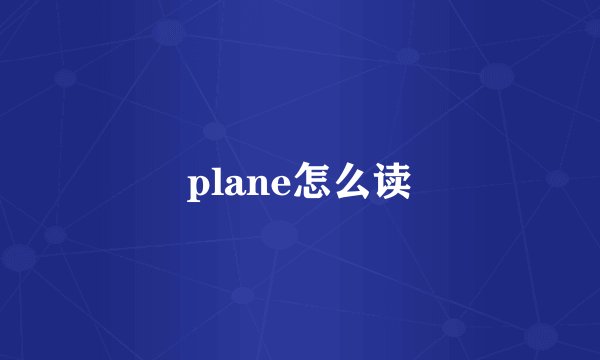 plane怎么读