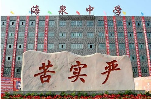新绛县海泉中学高中部收费标准