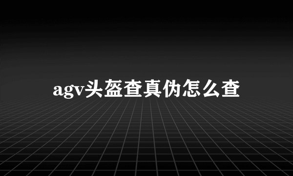 agv头盔查真伪怎么查