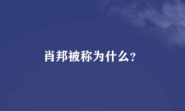 肖邦被称为什么？