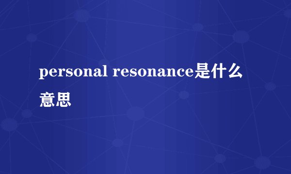 personal resonance是什么意思