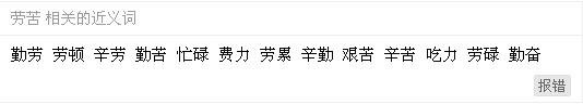 劳苦的近义词是什么呢?
