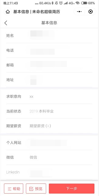 简历在手机上怎么做