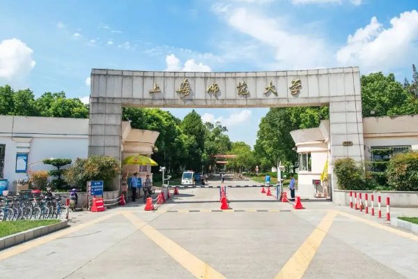 上海师范大学是一本吗？