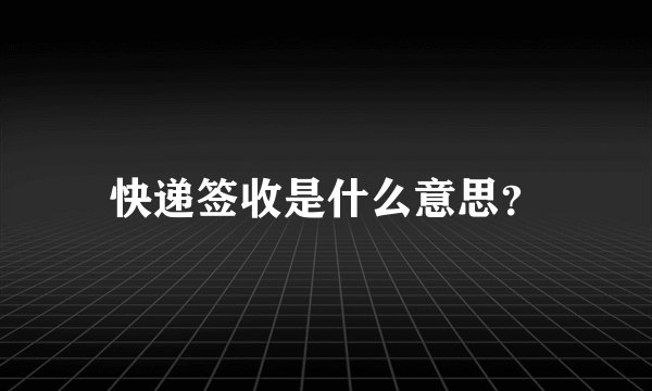 快递签收是什么意思?