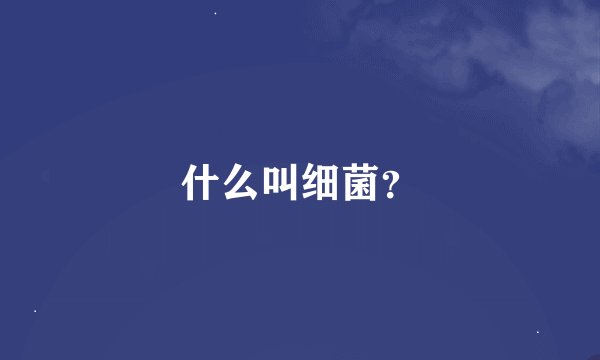 什么叫细菌?