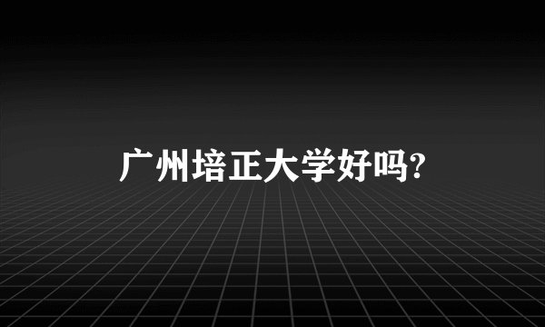 广州培正大学好吗?