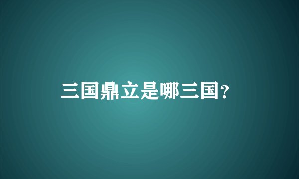 三国鼎立是哪三国？