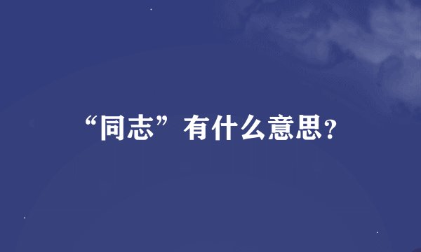 “同志”有什么意思？